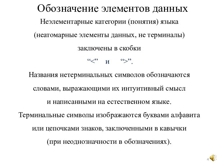 Неэлементарные категории (понятия) языка (неатомарные элементы данных, не терминалы) заключены в скобки