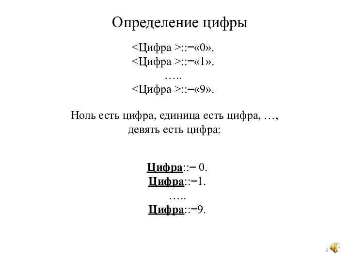 Ноль есть цифра, единица есть цифра, …, девять есть цифра: ::=«0». ::=«1».