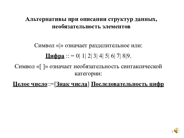 Символ «|» означает разделительное или: Цифра :: = 0| 1| 2| 3|