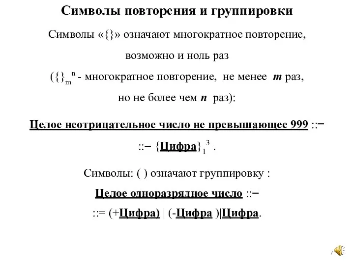 Символы «{}» означают многократное повторение, возможно и ноль раз ({}mn - многократное