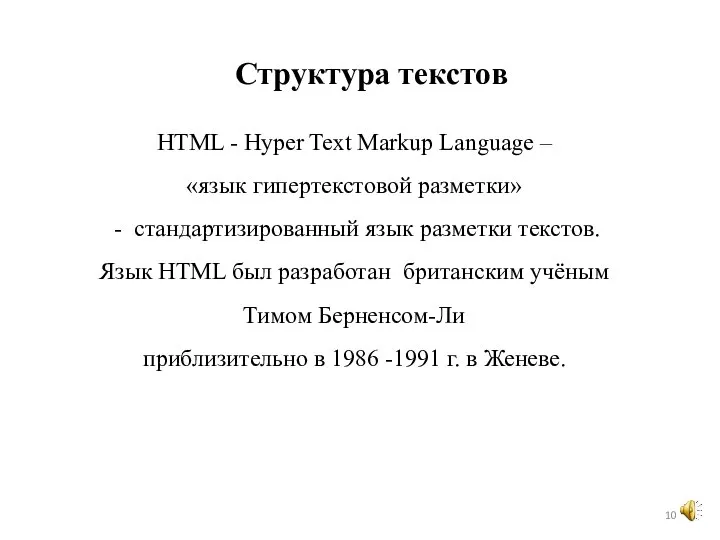 HTML - Hyper Text Markup Language – «язык гипертекстовой разметки» - стандартизированный