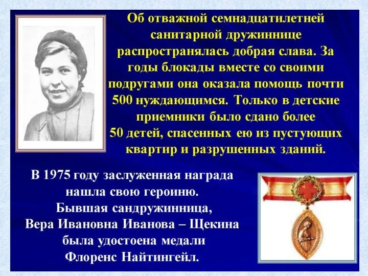 Вера Иванова-Щекина Когда началась война, Вера Иванова в числе первых добровольцев подала