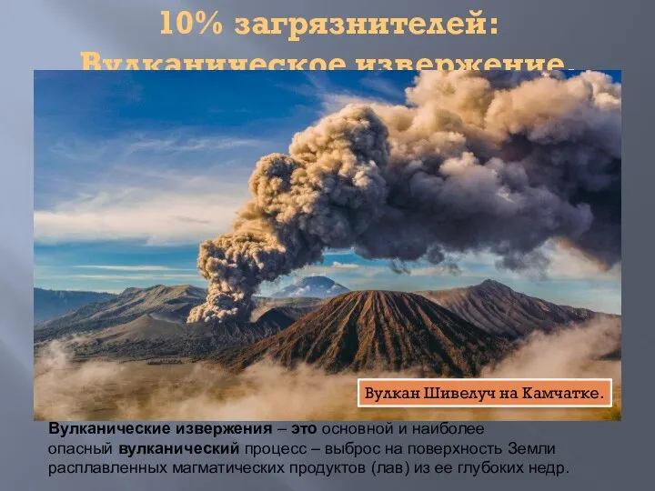 10% загрязнителей: Вулканическое извержение. Вулкан Шивелуч на Камчатке. Вулканические извержения – это