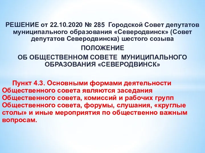 РЕШЕНИЕ от 22.10.2020 № 285 Городской Совет депутатов муниципального образования «Северодвинск» (Совет