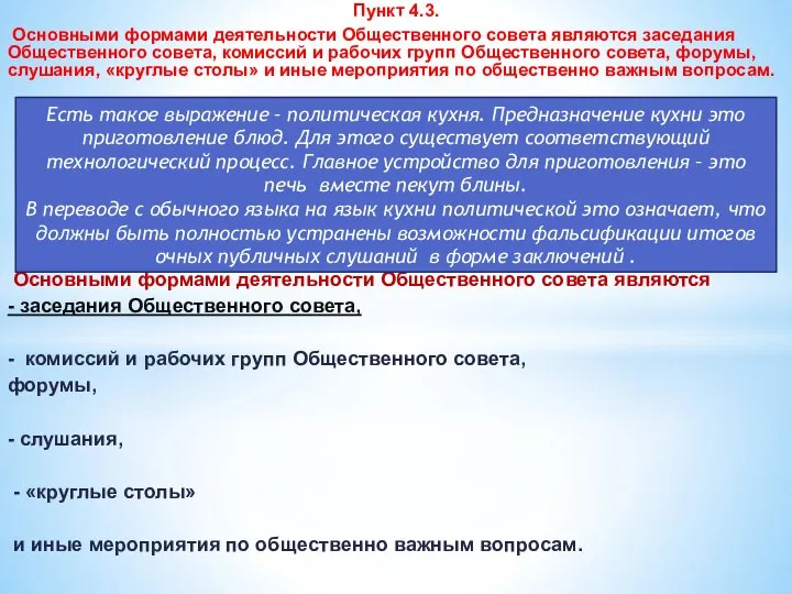 Пункт 4.3. Основными формами деятельности Общественного совета являются заседания Общественного совета, комиссий