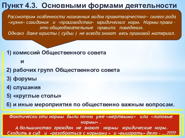 Пункт 4.3. Основными формами деятельности Общественного совета являются заседания Общественного совета 1)