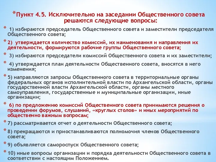 Шестой слайд Пункт 4.5. Исключительно на заседании Общественного совета решаются следующие вопросы: