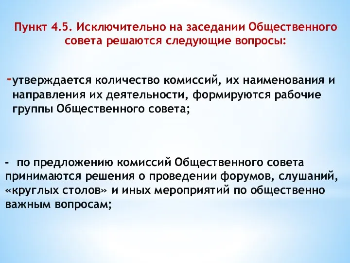 Седьмой слайд Пункт 4.5. Исключительно на заседании Общественного совета решаются следующие вопросы: