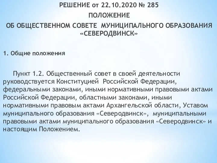 Восьмой слайд РЕШЕНИЕ от 22.10.2020 № 285 ПОЛОЖЕНИЕ ОБ ОБЩЕСТВЕННОМ СОВЕТЕ МУНИЦИПАЛЬНОГО