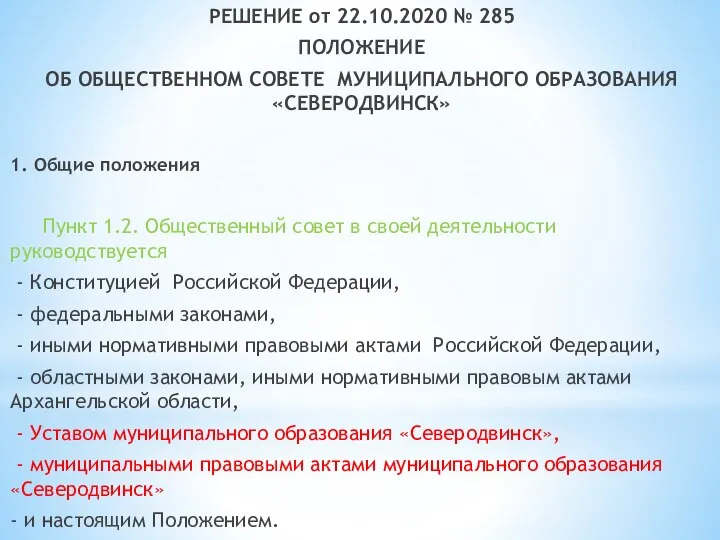 Восьмой -2 слайд РЕШЕНИЕ от 22.10.2020 № 285 ПОЛОЖЕНИЕ ОБ ОБЩЕСТВЕННОМ СОВЕТЕ