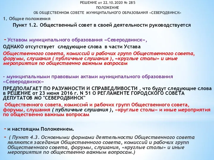 Восьмой -3 слайд РЕШЕНИЕ от 22.10.2020 № 285 ПОЛОЖЕНИЕ ОБ ОБЩЕСТВЕННОМ СОВЕТЕ