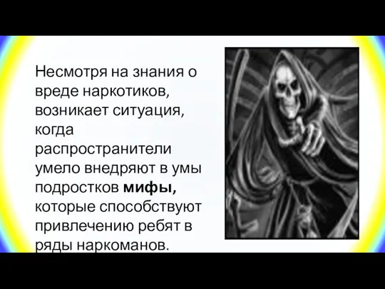 Несмотря на знания о вреде наркотиков, возникает ситуация, когда распространители умело внедряют