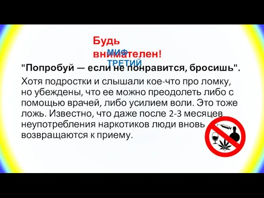 Будь внимателен! МИФ ТРЕТИЙ "Попробуй — если не понравится, бросишь". Хотя подростки