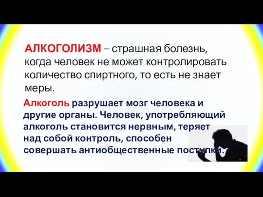 Алкоголь разрушает мозг человека и другие органы. Человек, употребляющий алкоголь становится нервным,