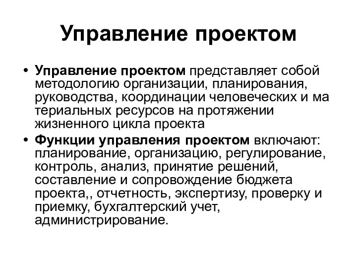 Управление проектом Управление проектом представляет собой методологию орга­низации, планирования, руководства, координации человеческих