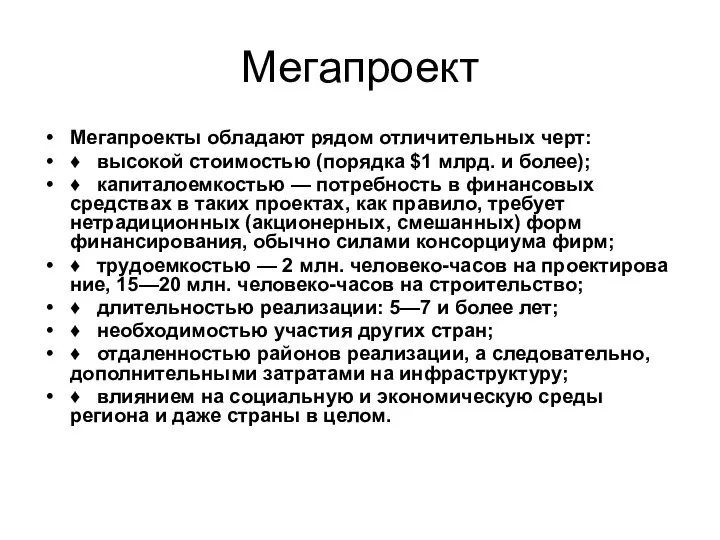 Мегапроект Мегапроекты обладают рядом отличительных черт: ♦ высокой стоимостью (порядка $1 млрд.