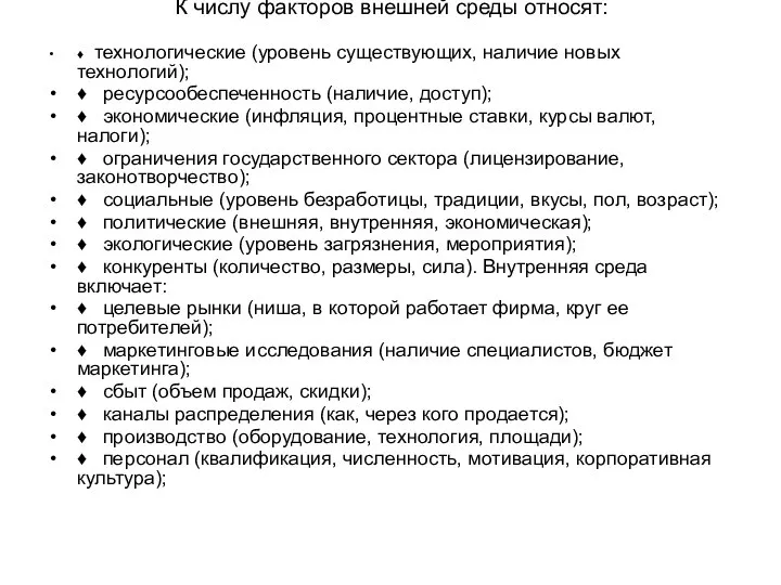 К числу факторов внешней среды относят: ♦ технологические (уровень существующих, наличие новых