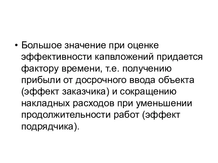 Большое значение при оценке эффективности капвложений придается фактору времени, т.е. получению прибыли