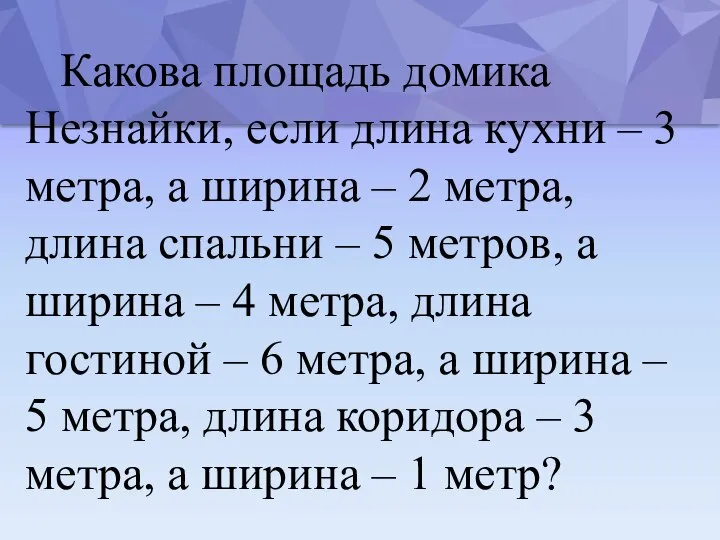 Какова площадь домика Незнайки, если длина кухни – 3 метра, а ширина