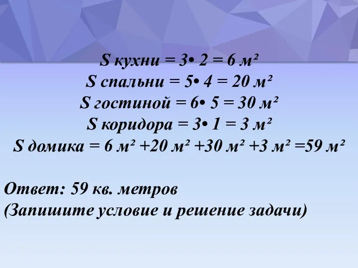 S кухни = 3• 2 = 6 м² S спальни = 5•