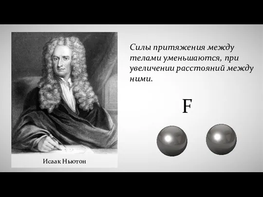 Исаак Ньютон F Силы притяжения между телами уменьшаются, при увеличении расстояний между ними.