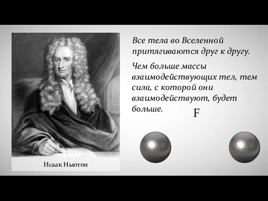 Исаак Ньютон Все тела во Вселенной притягиваются друг к другу. Чем больше