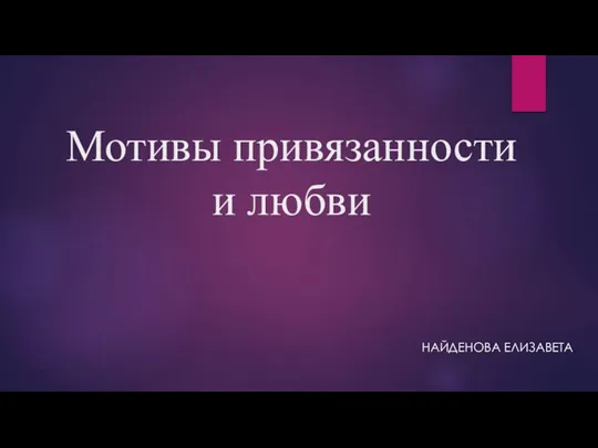 Мотивы привязанности и любви