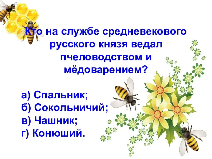 Кто на службе средневекового русского князя ведал пчеловодством и мёдоварением? а) Спальник;