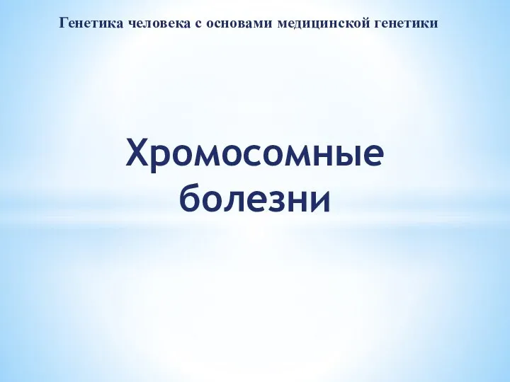 Генетика человека с основами медицинской генетики Хромосомные болезни