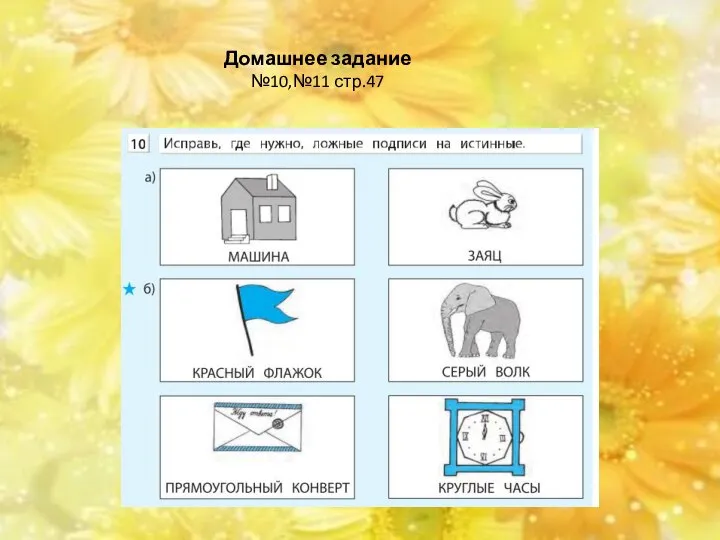 Домашнее задание №10,№11 стр.47