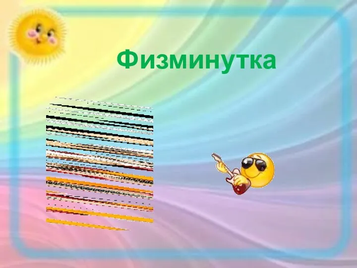 Физминутка