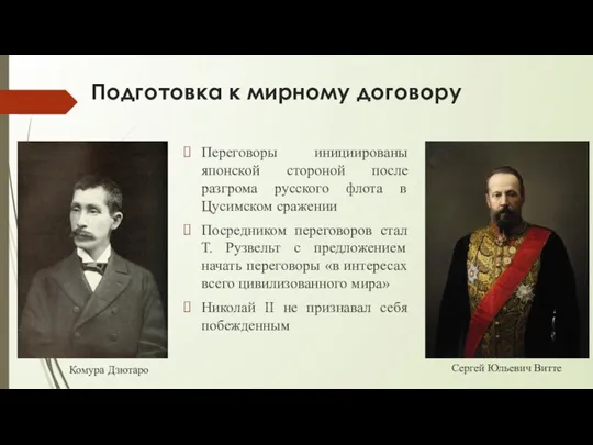 Подготовка к мирному договору Переговоры инициированы японской стороной после разгрома русского флота