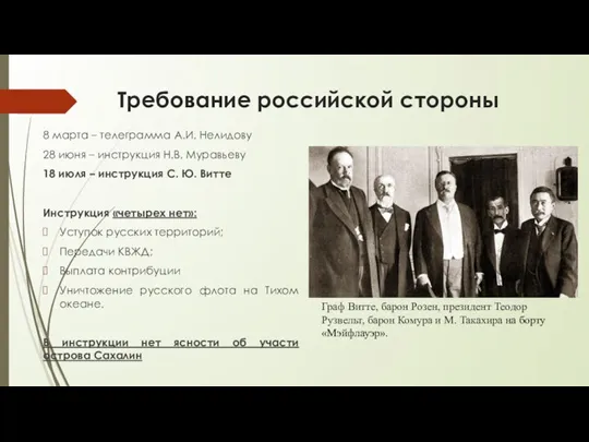 Требование российской стороны 8 марта – телеграмма А.И. Нелидову 28 июня –