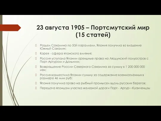 23 августа 1905 – Портсмутский мир (15 статей) Раздел Сахалина по 50­й