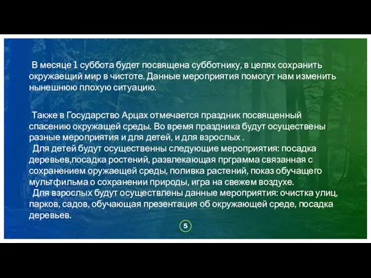 В месяце 1 суббота будет посвящена субботнику, в целях сохранить окружаещий мир