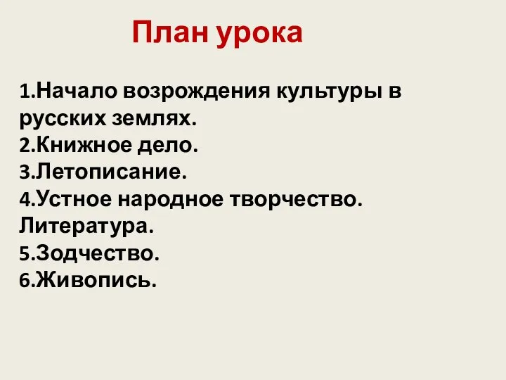 План урока 1.Начало возрождения культуры в русских землях. 2.Книжное дело. 3.Летописание. 4.Устное