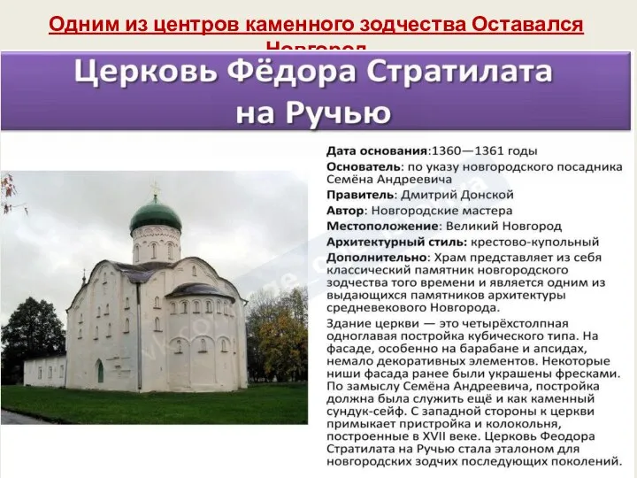 Одним из центров каменного зодчества Оставался Новгород