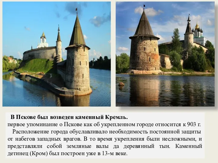 В Пскове был возведен каменный Кремль. первое упоминание о Пскове как об