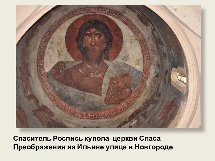 Спаситель Роспись купола церкви Спаса Преображения на Ильине улице в Новгороде