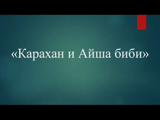 «Карахан и Айша биби»