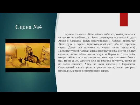 Сцена №4 На улице стемнело. Айша тайком выбегает, чтобы увидеться со своим