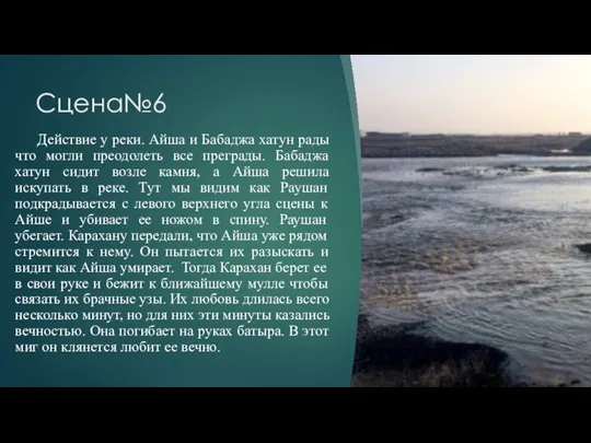 Сцена№6 Действие у реки. Айша и Бабаджа хатун рады что могли преодолеть