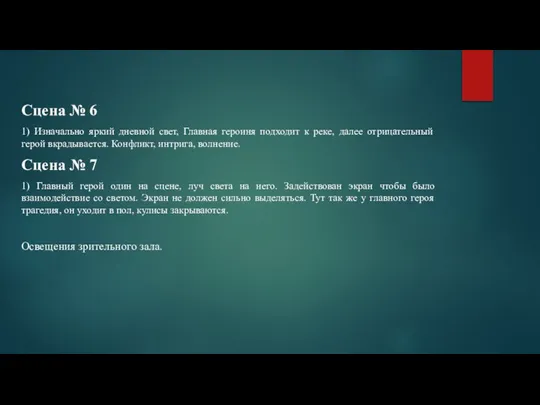 Сцена № 6 1) Изначально яркий дневной свет, Главная героиня подходит к