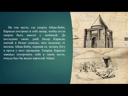 На том месте, где умерла Айша-Биби, Карахан построил и себе мазар, чтобы