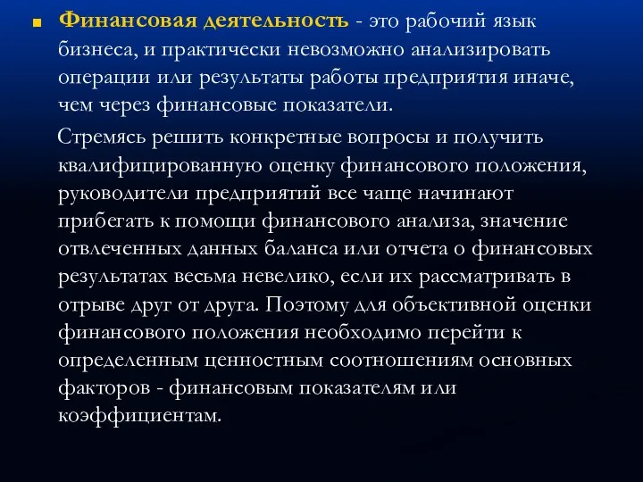 Финансовая деятельность - это рабочий язык бизнеса, и практически невозможно анализировать операции