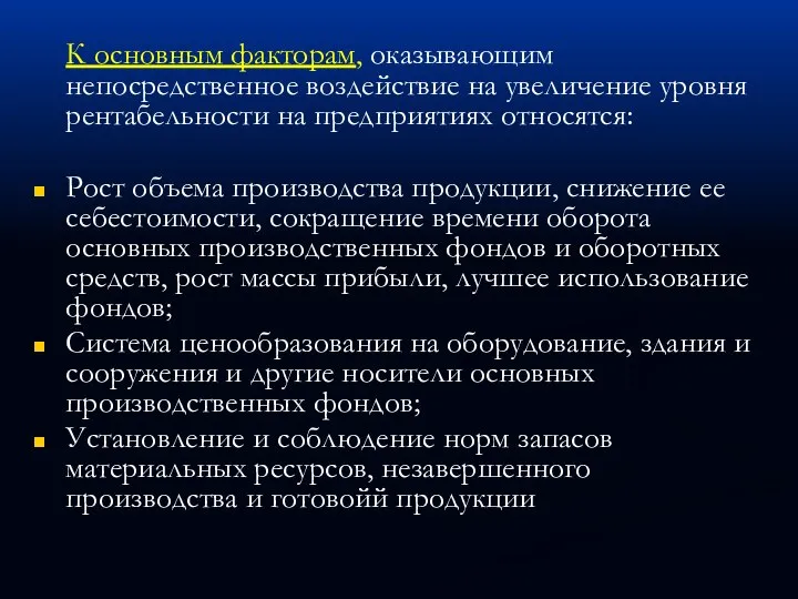 К основным факторам, оказывающим непосредственное воздействие на увеличение уровня рентабельности на предприятиях