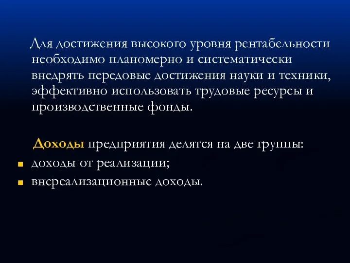 Для достижения высокого уровня рентабельности необходимо планомерно и систематически внедрять передовые достижения