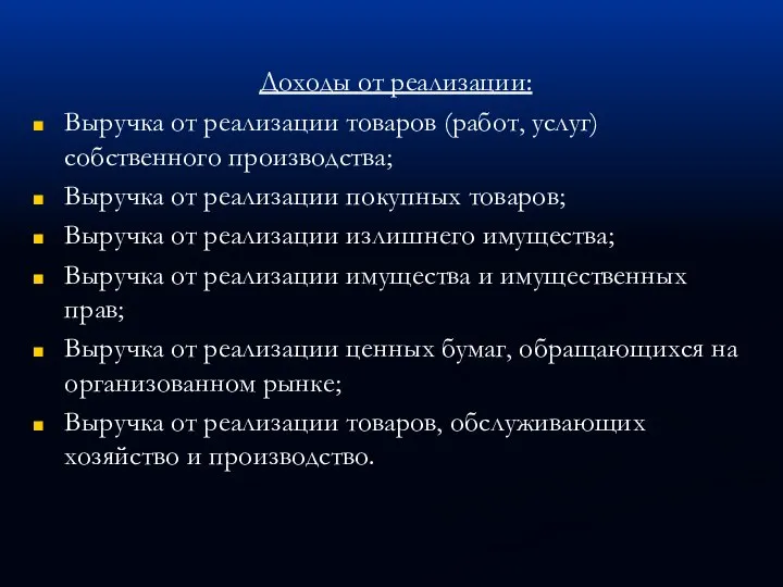 Доходы от реализации: Выручка от реализации товаров (работ, услуг) собственного производства; Выручка