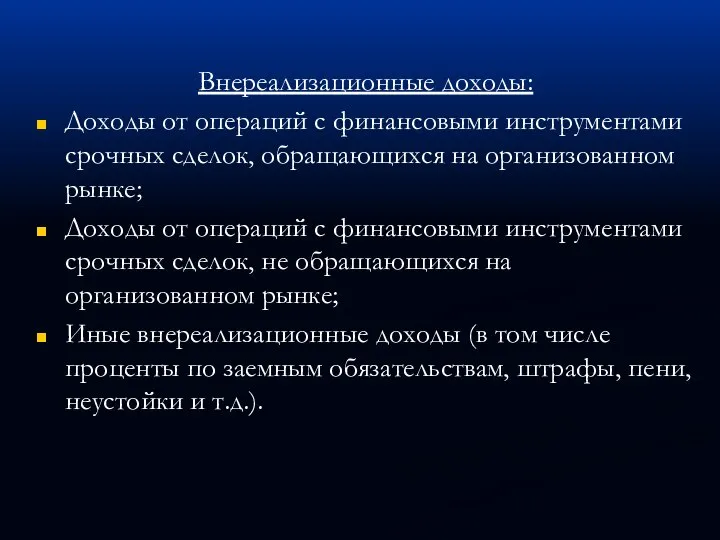 Внереализационные доходы: Доходы от операций с финансовыми инструментами срочных сделок, обращающихся на