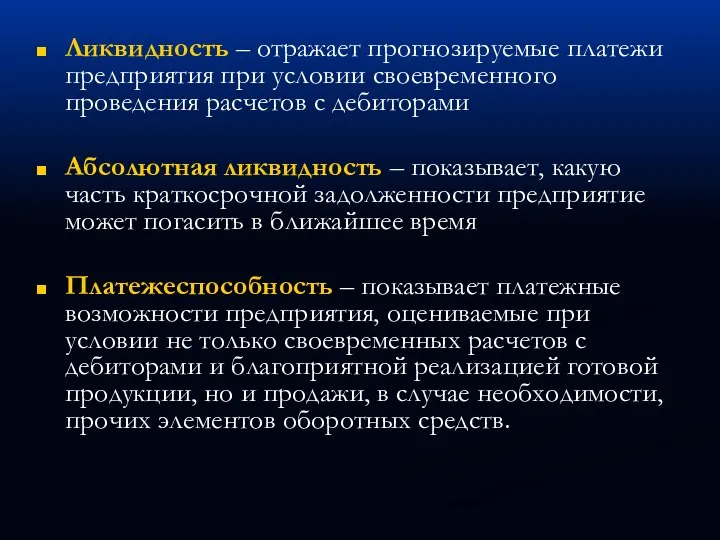 Ликвидность – отражает прогнозируемые платежи предприятия при условии своевременного проведения расчетов с